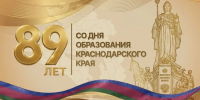 Изображение новости Дорогие земляки! От всей души поздравляем вас с Днем образования Краснодарского края! - Динское сельское поселение