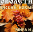 14 сентября – Новолетие, Славянский Новый год - Архивная служба