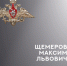 В ходе СВО погиб Максим Щемеров - 168.Ru