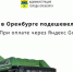Проезд в Оренбурге подешевел на треть при оплате в Яндекс Go - Администрация города