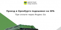 Проезд в Оренбурге подешевел на треть при оплате в Яндекс Go - Администрация города