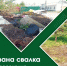 В Смоленске обнаружили стихийные свалки - О чём Говорит Смоленск