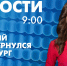 Новости Петербурга к 9:00 - tvspb.ru - ТК Санкт-Петербург