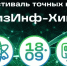 Фестиваль точных наук «МатФизИнф-ХимФест» - КнАГУ