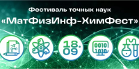 Фестиваль точных наук «МатФизИнф-ХимФест» - КнАГУ