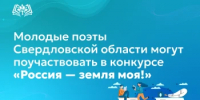 Молодые поэты Свердловской области могут поучаствовать в конкурсе «Россия — земля моя!» - Министерство образования