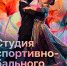Объявляется набор в Студию спортивно-бального танца «Рубин»! - ЦДК г. Белово