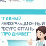 Главный информационный ресурс страны «Про Диабет» (2) - Тихвинская МБ