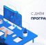 Поздравление с Днем программиста. - Знаменский район