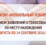 Уважаемые заявители, в МФЦ Воронежской области завершается прием заявлений о голосовании по месту нахождения! - МФЦ