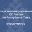 Руководитель следственного управления проведёт приём граждан в городе Шагонаре Улуг-Хемского района - Следственный комитет