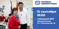 Глава округа пригласил жителей Дзержинского на встречу в формате выездной администрации - Телеканал ЛТВ