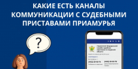 Каналы коммуникации с судебными приставами Приамурья - УФССП
