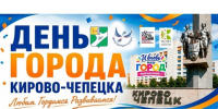 День города. - МО Кирово-Чепецк