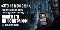 Смена, с которой Рома не вернулся. Как 16-летний белгородец пошёл заработать свои деньги на склад Ozon и оказался в московской реанимации - Fonar.Tv