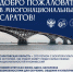 ДОБРО ПОЖАЛОВАТЬ В МНОГОНАЦИОНАЛЬНЫЙ САРАТОВ! - ЭТИ СГТУ