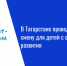 В Татарстане проведут инклюзивную смену для детей с особенностями развития - Нурлат-⁠информ