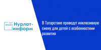В Татарстане проведут инклюзивную смену для детей с особенностями развития - Нурлат-⁠информ
