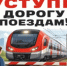 Уступи дорогу поездам! - Альшеевский район