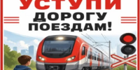 Уступи дорогу поездам! - Альшеевский район