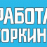 На изображении — надпись «РАБОТА КОРКИНО» крупным белым шрифтом с чёрной обводкой на ярко‑голубом фоне. - Коркинский муниципальный округ