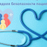 Неделя безопасности пациента - ТФОМС Пермского края