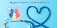 Неделя безопасности пациента - ТФОМС Пермского края