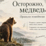Памятка поведения при встрече с медведем - Гафурийский район