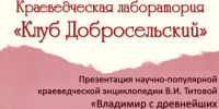 Встреча членов краеведческого клуба «Добросельский». Презентация научно-популярной краеведческой энциклопедии В.И. Титовой «Владимир с древнейших времён до 1991 года» - Город Владимир
