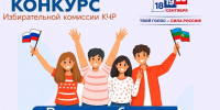 Избирательная комиссия КЧР приглашает жителей республики принять участие в конкурсе фотографий и видеороликов, который пройдет во время выборов депутатов Госдумы - Газета День республики