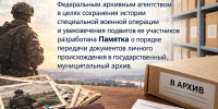 Памятка о порядке передачи документов личного происхождения в государственный, муниципальный архив - Государственный архив