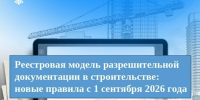 Реестровая модель разрешительной документации в строительстве: новые правила с 1 сентября 2026 года - МФЦ