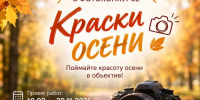 Приглашаем принять участие в фотоконкурсе «Краски осени» - Министерство природных ресурсов и экологии