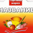 Основные требования к маркировке продуктов питания - Роспотребнадзор