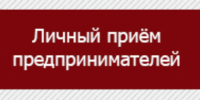 Приём предпринимателей - Сосновоборский район