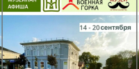 Афиша мероприятий: 14 — 20  сентября - Историко-Археологический Музей