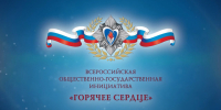 «Горячее сердце»: ищет юных героев! - Вяземский район
