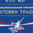 На Национальную премию «Человек труда» претендуют более 100 жителей Красноярского края - Енисейская правда