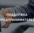 О мерах поддержки лиц, пострадавших в результате атак с применением беспилотных летательных аппаратов на объекты группы ”РВБ” - Аскинский район
