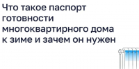 Что такое паспорт готовности многоквартирного дома к зиме и зачем он нужен. - Администрация Кировского района