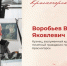 Железная вера Валентина Воробьева - Городской округ Красногорск