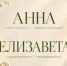 Топ самых популярных имен минувшего лета в Красногорске возглавили - Городской округ Красногорск