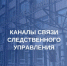 Следственное управление Следственного комитета Российской Федерации по Вологодской области открыто для всех, кому нужна помощь, поддержка и защита - Следственный комитет