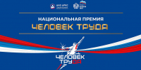 На Национальную премию «Человек труда» претендуют более 100 жителей Красноярского края - Канские Ведомости