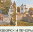 Псково-Печерская духовная семинария приглашает к обучению на новый курс Школы современного экскурсовода — «Изборск и Печоры: история и культура» - Псковская епархия