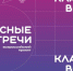 Классная встреча с Комитетом семей воинов Отечества Челябинской области - Челябинский медколледж