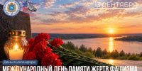 13 сентября – Международный день памяти жертв фашизма - Портал Все мы - Россия!