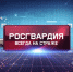 Вышел новый выпуск программы «Росгвардия всегда на страже» (видео) - Росгвардия