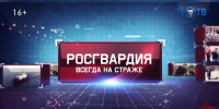 Вышел новый выпуск программы «Росгвардия всегда на страже» (видео) - Росгвардия