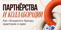 Предпринимателей Самарской области приглашают на конференцию «Партнерства и коллаборации: как объединять бренды, аудитории и идеи» - Газета Степь